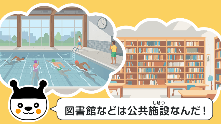図書館などは公共施設なんだ！