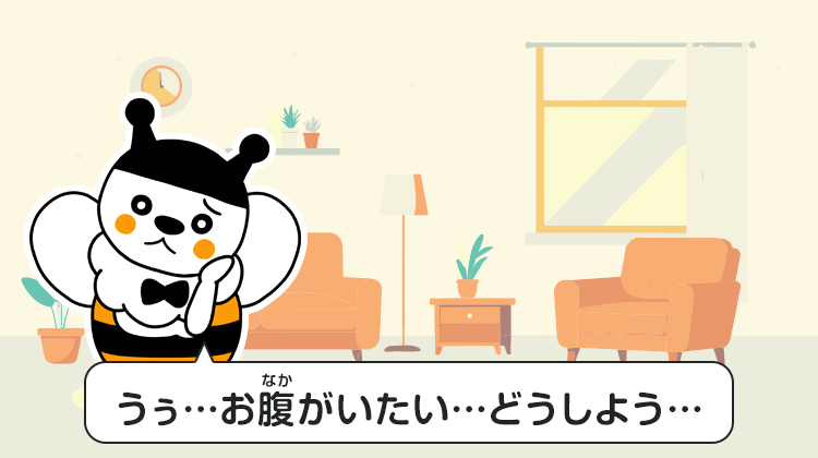 うぅ…お腹がいたい…どうしよう…