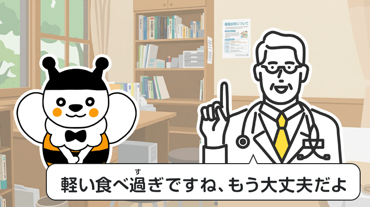 軽い食べ過ぎですね、もう大丈夫だよ