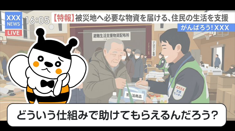 どういう仕組みで助けてもらえるんだろう？