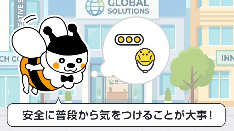 安全に普段から気をつけることが大事！