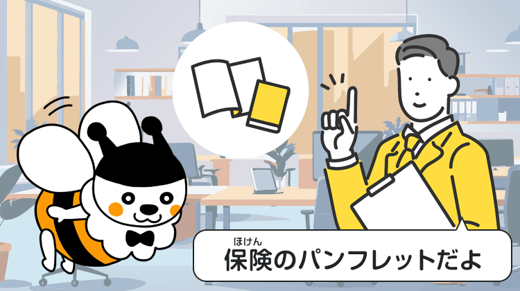 保険のパンフレットだよ