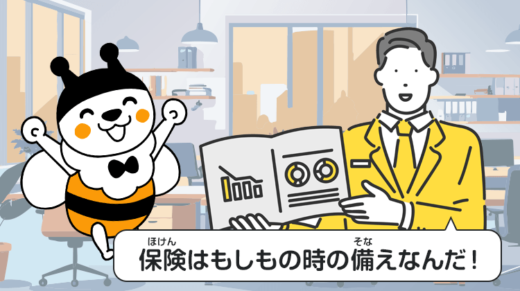 保険はもしもの時の備えなんだ！
