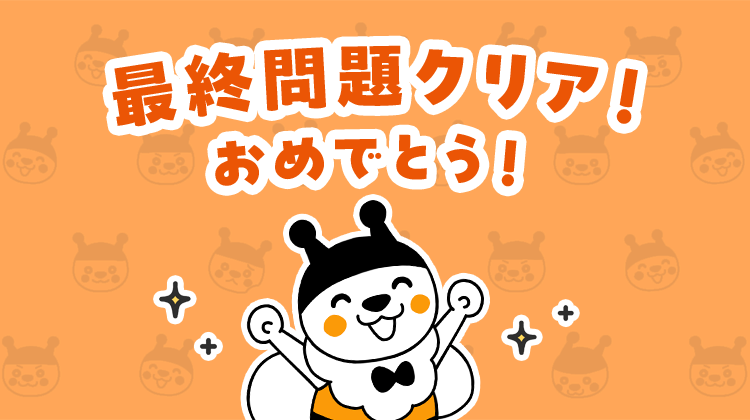 最終問題クリア！おめでとう！