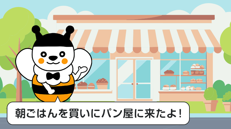 朝ごはんを買いにパン屋に来たよ！