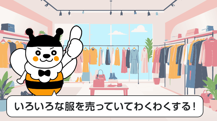 いろいろな服を売っていてわくわくする！