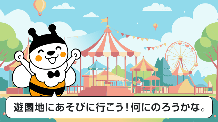 遊園地にあそびに行こう！何にのろうかな。