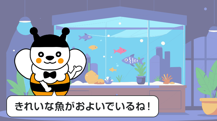 きれいな魚がおよいでいるね！