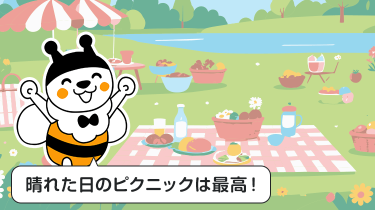 晴れた日のピクニックは最高！