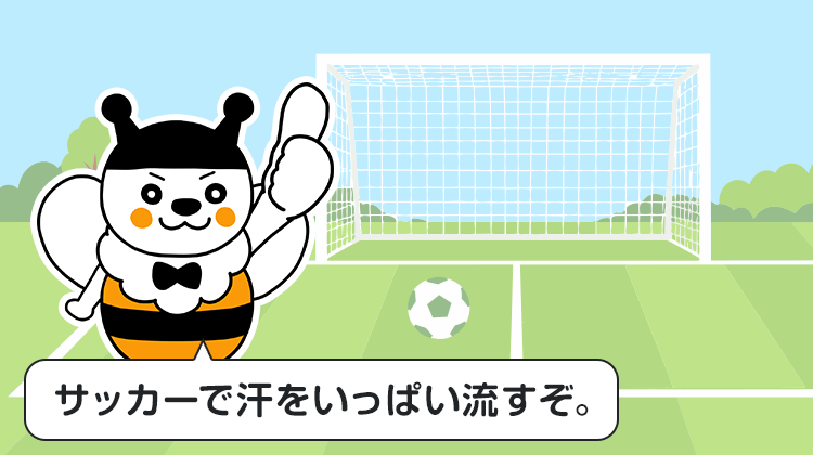 サッカーで汗をいっぱい流すぞ。