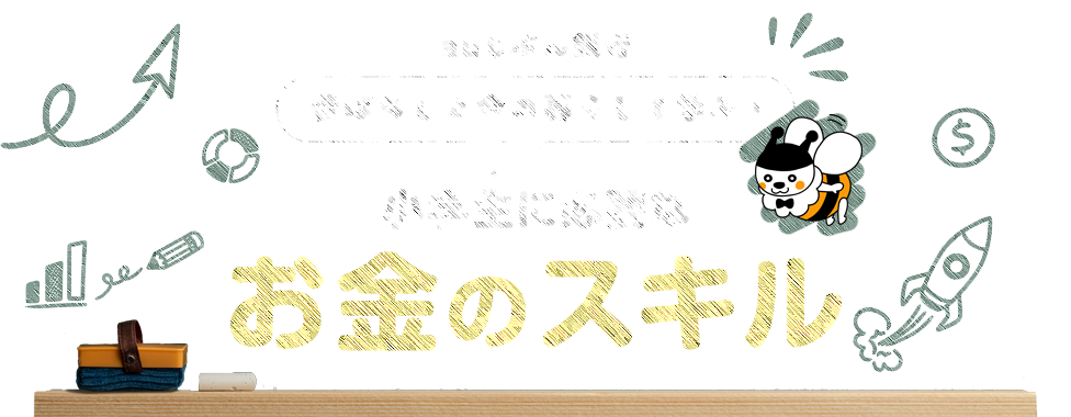 昔ばなしと今の暮らしで学ぶ！小学生に必要なお金のスキル