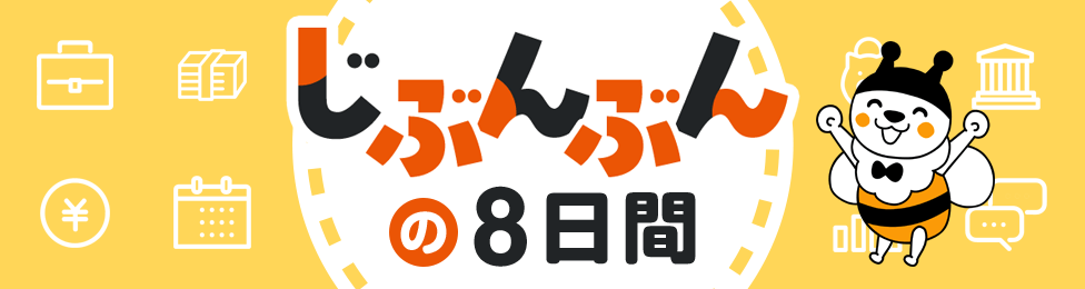 じぶんぶんの8日間