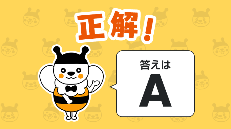 正解！答えはA