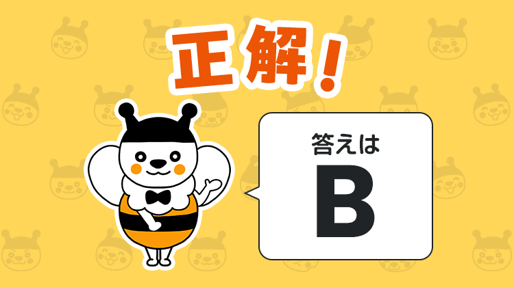 正解！答えはB