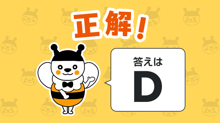 正解！答えはD