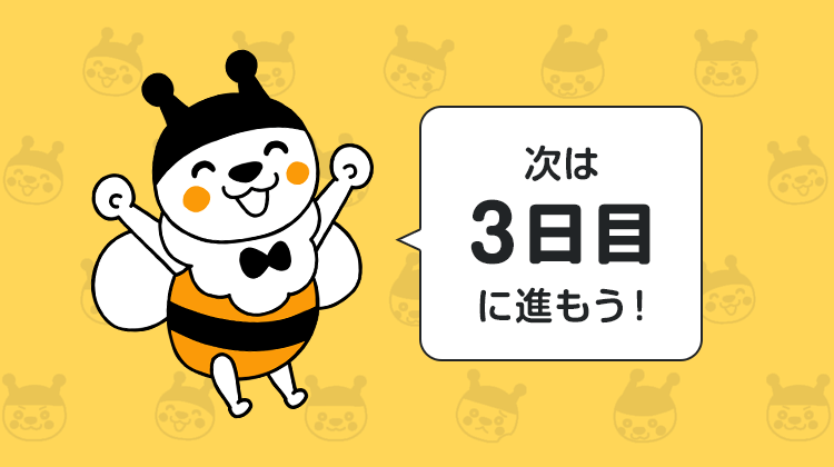 次は3日目に進もう！