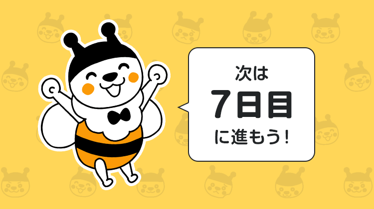 次は7日目に進もう！