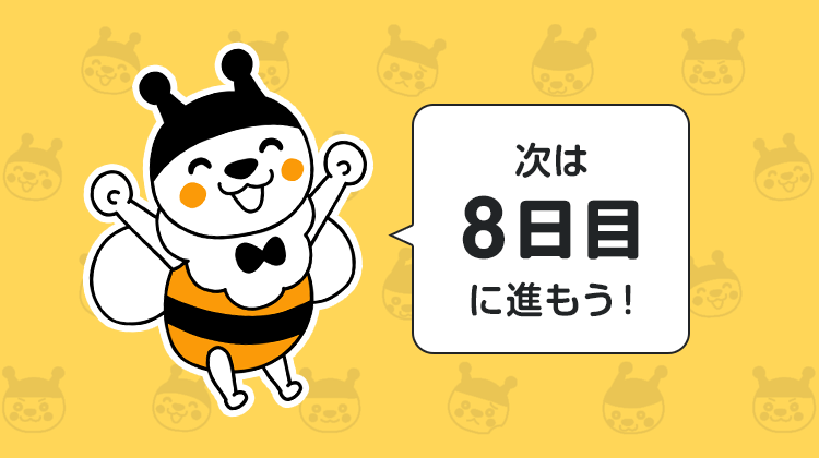 次は8日目に進もう！