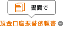 預金口座振替依頼書